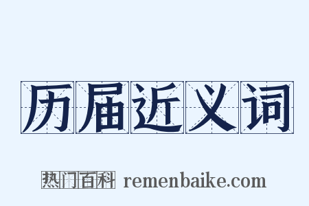 历届近义词是什么意思的图片